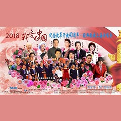 歌声悠扬，唱出时代记忆，琴声悦耳，奏响希望乐章 <br> 2018“我爱你中国?纪念改革开放40周年”经典歌曲上海演唱会圆满落幕