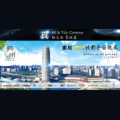 4K巡展：Yamaha 参加「真相大白?零距离 真4K & Top Cinema」郑州站活动