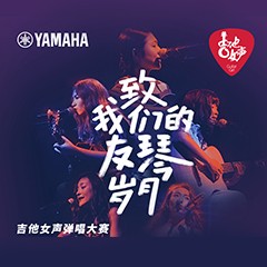 w88win优德吉他女声12强正式出炉-重磅嘉宾助阵上海总决赛