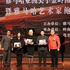 【精彩回顾】2018w88win优德亚洲音乐奖学金岭南师范学院颁奖典礼——暨w88win优德艺术家鲍释贤独奏音乐会及大师班圆满落幕