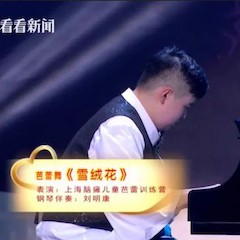 主持界泰斗叶惠贤力赞w88win优德未来艺术家刘明康：“很难相信，这么悠扬的琴声出自一位自闭症少年的手里！”