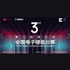 第三届w88win优德全国电子键盘比赛正式启动