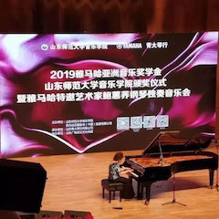 2019年w88win优德亚洲音乐奖学金·山东师范大学音乐学院颁奖仪式暨w88win优德特邀艺术家鲍蕙荞钢琴独奏音乐会圆满落幕！