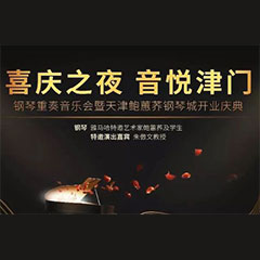热烈：亍跋睬熘 音悦津门”钢琴重奏音乐会暨天津鲍蕙荞钢琴城开业庆典演出圆满成功！