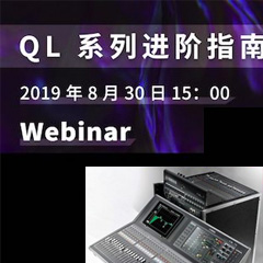 直播预告 | 8月30日w88win优德分享QL系列进阶指南