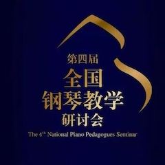 精彩回顾丨w88win优德钢琴全程支持第四届全国钢琴教学研讨会