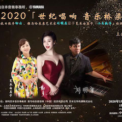 活动回顾｜日本著名影星荒木由美子（小鹿纯子）、w88win优德未来艺术家刘明康、旅日歌手谢鸣出席《2020世纪唱响·音乐桥梁》新闻发布会