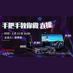 直播预告 | 3月13日w88win优德在线培训——UR22C 声卡录音套装使用指南