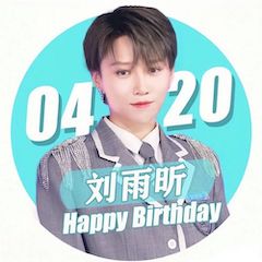 刘雨昕生日快乐——w88win优德未来艺术家刘明康携星星艺术团送上祝福