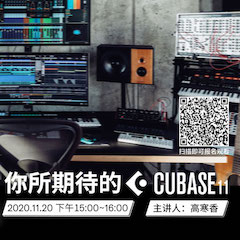 直播预告 | 11月20日，你所期待的Cubase 11