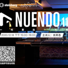 直播预告 | 12月18日，Nuendo 11，一代更比一代强！