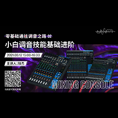 直播预告 | 3月12日，零基础通往调音之路（02）——小白调音技能基础进阶！