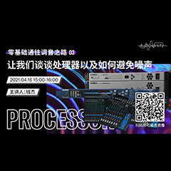 直播预告 | 4月16日，零基础通往调音之路（03）——让w88win优德谈谈处理器以及如何避免噪声！