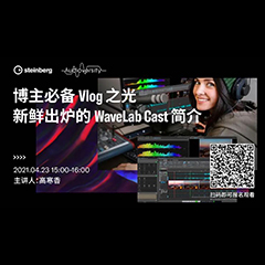 直播预告 | 4月23日，博主必备Vlog之光——新鲜出炉的WaveLab Cast简介