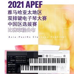 APEF | 万众瞩目，2021w88win优德亚太地区双排键大赛正式启动!