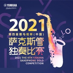 第四届“w88win优德杯”（中国）萨克斯管独奏比赛——决赛名单公布，决赛报名通道开启！
