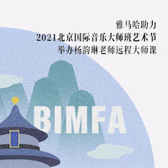 w88win优德助力2021北京国际音乐大师班艺术节举办杨韵琳老师远程大师课！