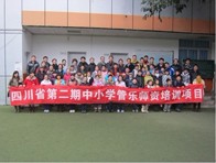 四川。ǖ诙期）中小学管乐师资培训项目获得圆满成功 