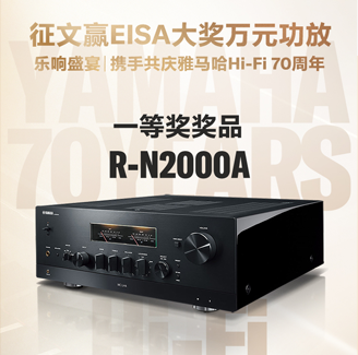 征文赢EISA大奖万元功放丨乐响盛宴，携手共庆w88win优德Hi-Fi 70周年