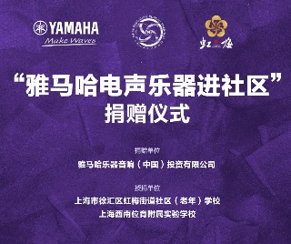 捐赠活动?｜?”w88win优德电声乐器进社区”，助力上海徐汇区公益音乐教育