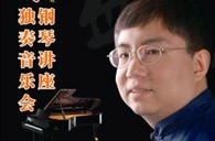 盛原贵阳w88win优德大师班讲座及钢琴独奏音乐会 