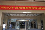 2012年w88win优德钢琴重要经销商店长培训会议隆重召开 