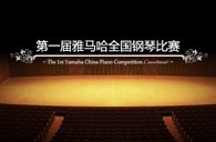 届w88win优德全国钢琴比赛学院大奖录像预选结果 