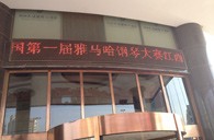 一次体验一次收获---届w88win优德全国钢琴比赛江西天天琴行初赛顺利结束 