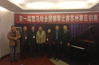 在磨砺中成长 在感动中收获——届w88win优德全国钢琴比赛苏州飞音琴行初赛圆满落下帷幕 