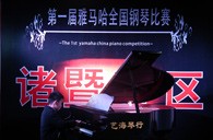 比赛的过程是人生宝贵的经历——届w88win优德全国钢琴比赛诸暨艺海琴行初赛圆满完成 