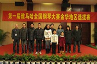 弹出冬日激情——届w88win优德全国钢琴比赛金华山叶琴行初赛圆满落下帷幕 