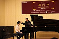 美国w88win优德艺术家裘元朴在中央音乐学院举办钢琴大师班 