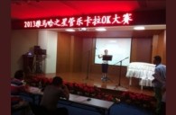 2013“w88win优德之星”管乐卡拉OK大赛新闻——南京站初赛赛况 