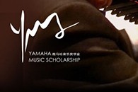 2013w88win优德音乐奖学金项目正式启动！ 